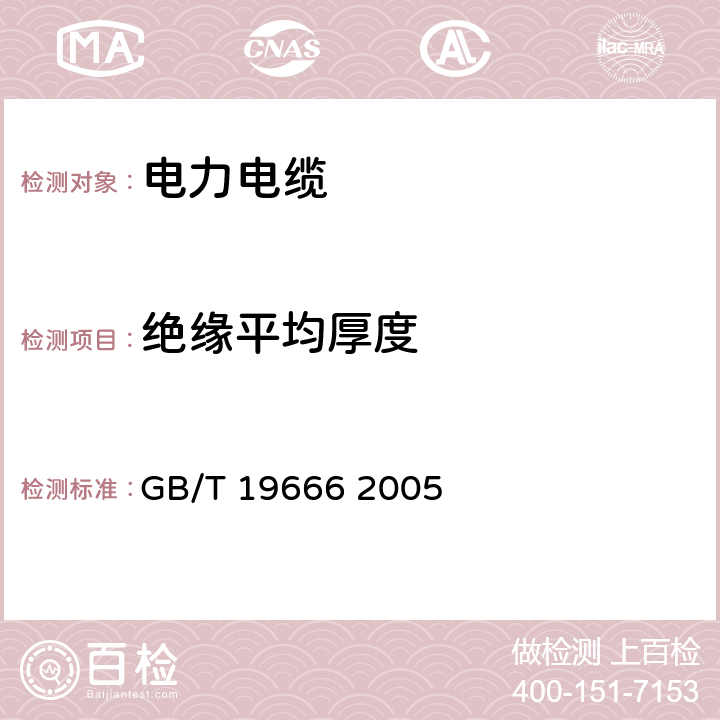 绝缘平均厚度 阻燃和耐火电线电缆通则 GB/T 19666 2005 5.3.4