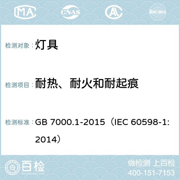 耐热、耐火和耐起痕 灯具 第1部分：一般要求与试验 GB 7000.1-2015（IEC 60598-1:2014） 13