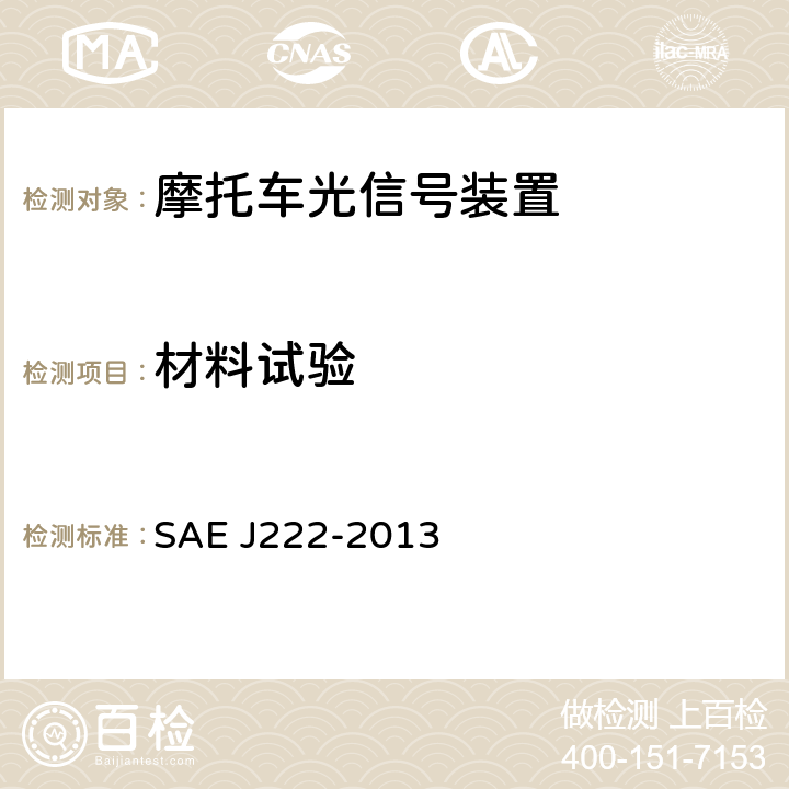 材料试验 前位置灯 SAE J222-2013