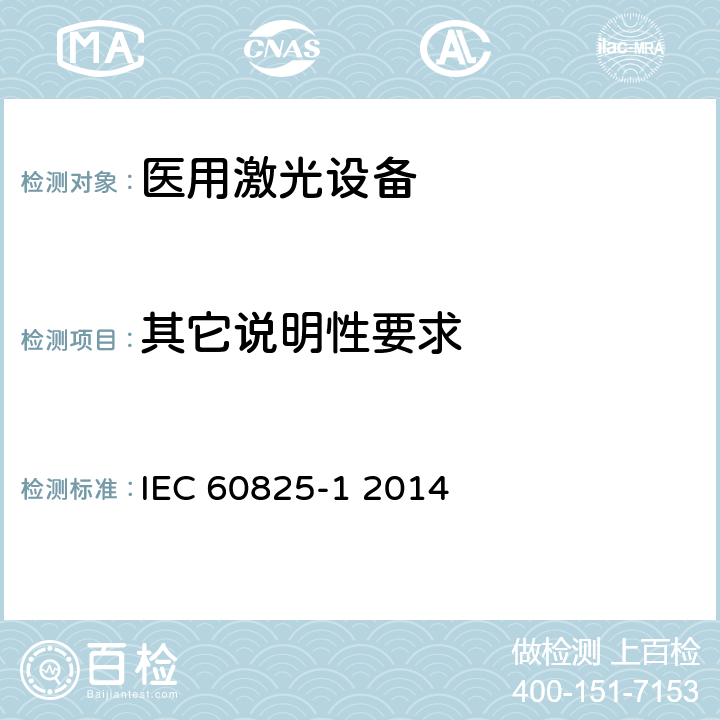 其它说明性要求 IEC 60825-1-2014 激光产品的安全 第1部分:设备分类和要求