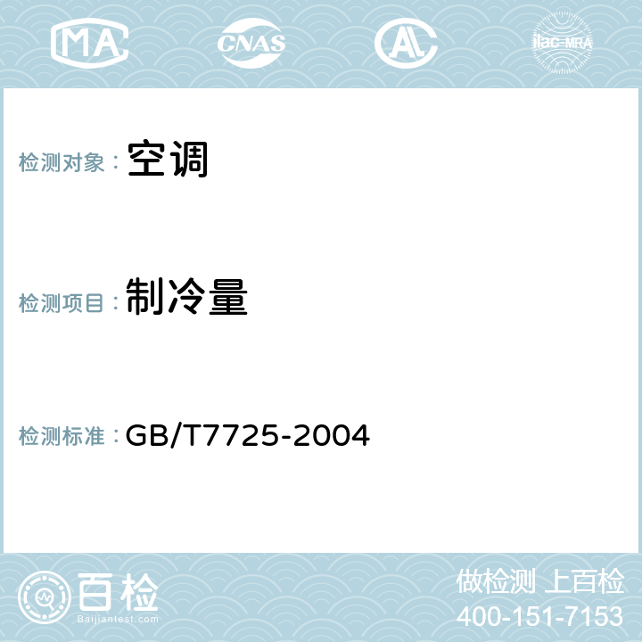 制冷量 房间空气调节器 GB/T7725-2004 附录A；5.2.2；6.3.2