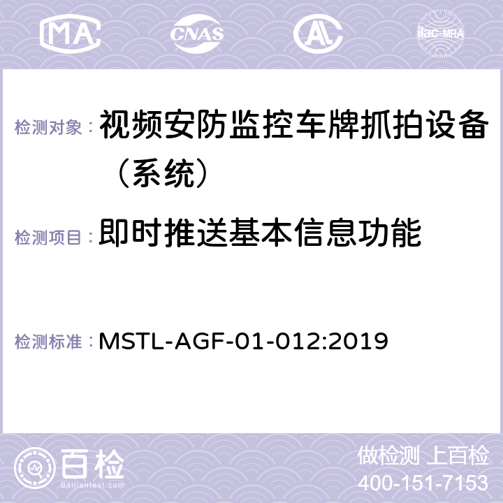 即时推送基本信息功能 上海市第一批智能安全技术防范系统产品检测技术要求 MSTL-AGF-01-012:2019 附件11智能系统（车牌抓拍智能分析设备）.11