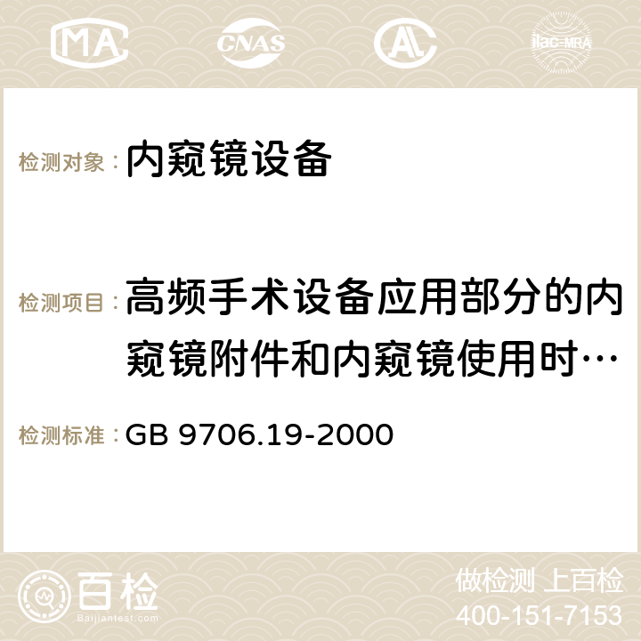 高頻手術(shù)設(shè)備應(yīng)用部分的內(nèi)窺鏡附件和內(nèi)窺鏡使用時所產(chǎn)生的傷害 醫(yī)用電氣設(shè)備--第2-18部分內(nèi)窺鏡設(shè)備安全專用要求 GB 9706.19-2000 42.101