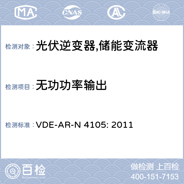无功功率输出 VDE-AR-N 4105: 2011 接入低压配电网的发电系统-技术要求 (德国)  5.3.6