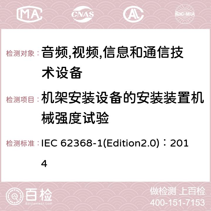 机架安装设备的安装装置机械强度试验 音频,视频,信息和通信技术设备-第一部分: 通用要求 IEC 62368-1(Edition2.0)：2014 8.11.3