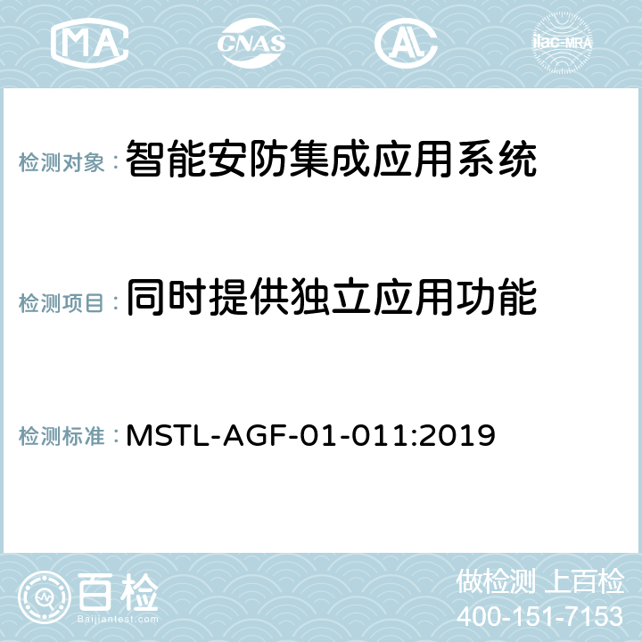 同时提供独立应用功能 上海市第一批智能安全技术防范系统产品检测技术要求 MSTL-AGF-01-011:2019 附件15智能系统.3