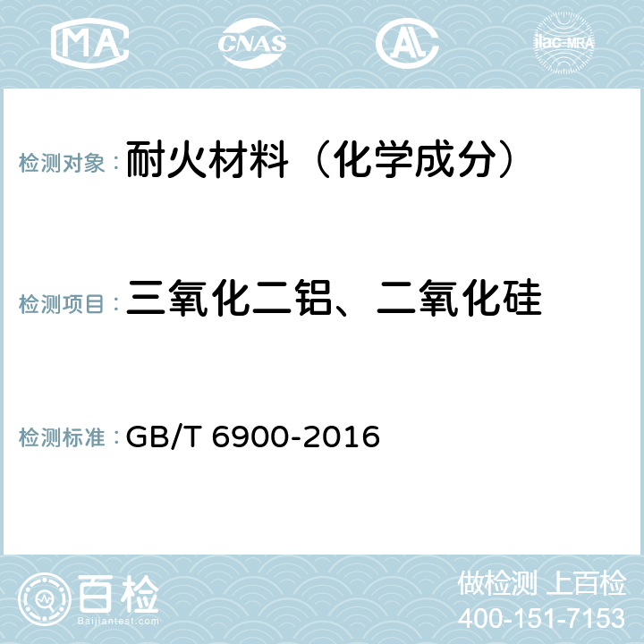 三氧化二铝、二氧化硅 铝硅系耐火材料化学分析方法 GB/T 6900-2016