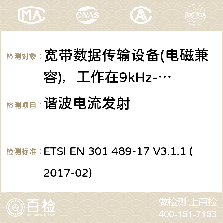 谐波电流发射 电磁兼容性及无线电频谱管理（ERM）; 射频设备和服务的电磁兼容性（EMC）标准第17部分：宽频数据传输系统的特殊要求 ETSI EN 301 489-17 V3.1.1 (2017-02) 7.2