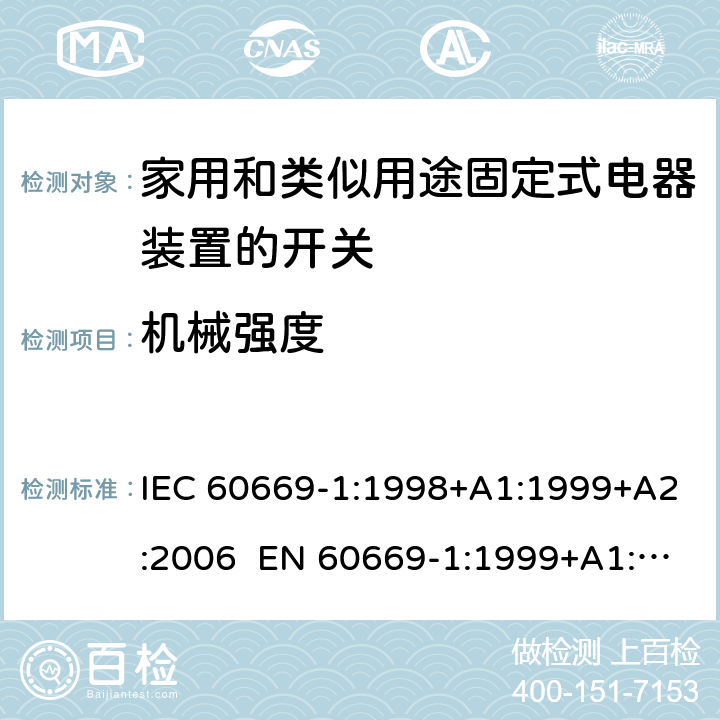 机械强度 家用和类似用途固定电气设备开关 第1部分：通用要求 IEC 60669-1:1998+A1:1999+A2:2006 EN 60669-1:1999+A1:2002+A2:2008 Cl.20