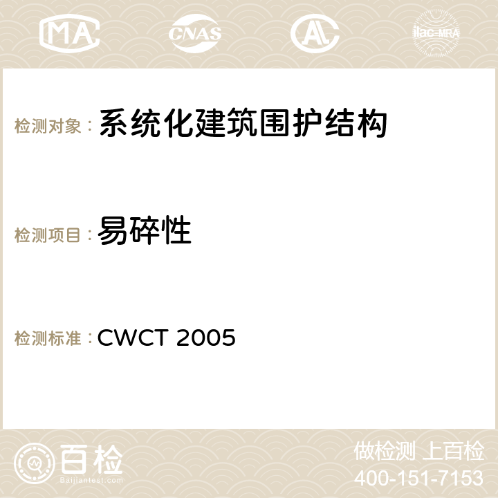 易碎性 《系统化建筑围护标准测试方法》 CWCT 2005