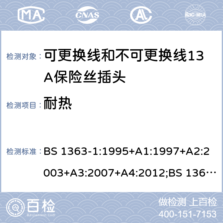 耐热 转换器及连接装置-第1部分：可更换线和不可更换线13A保险丝插头的要求 BS 1363-1:1995+A1:1997+A2:2003+A3:2007+A4:2012;BS 1363-1:2016;GSO BS 1363-1:2009;SS 145-1:2010;MS 589-1:2011;CS 0052-1:2006 cl.22