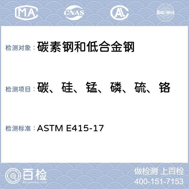 碳、硅、锰、磷、硫、铬 碳素钢和低合金钢火花原子发射光谱分析标准试验方法 ASTM E415-17