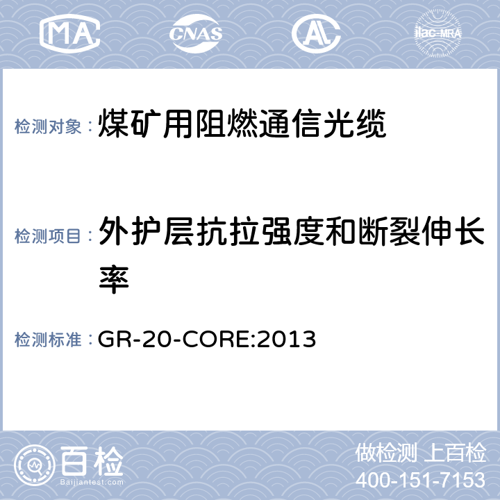 外护层抗拉强度和断裂伸长率 《光纤光缆通用要求》 GR-20-CORE:2013 6.4.3