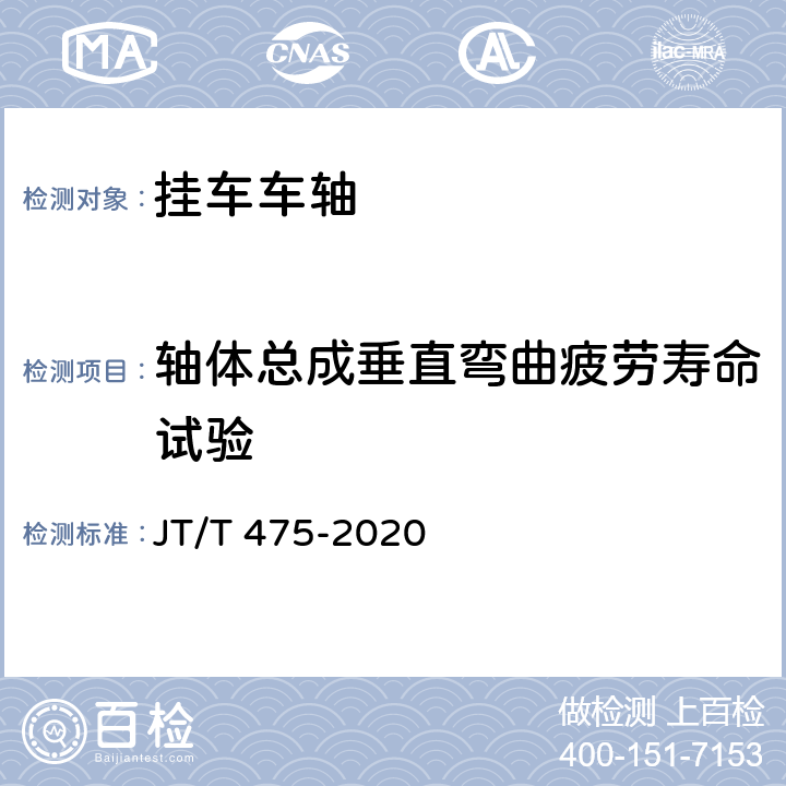 轴体总成垂直弯曲疲劳寿命试验 挂车车轴 JT/T 475-2020 5.3.2.3/6.4