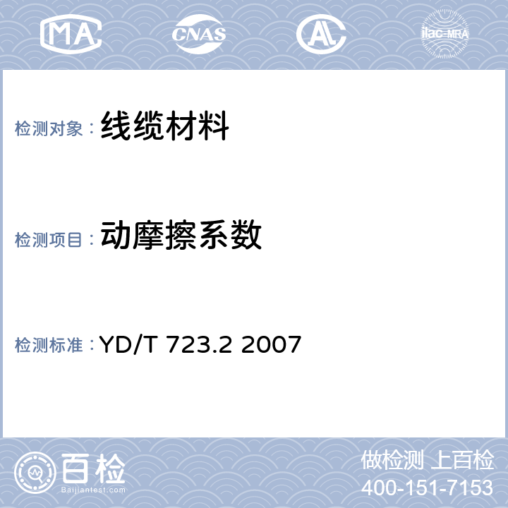 动摩擦系数 通信电缆光缆用金属塑料复合带 第2部分：铝塑复合带 YD/T 723.2 2007 4.5表3