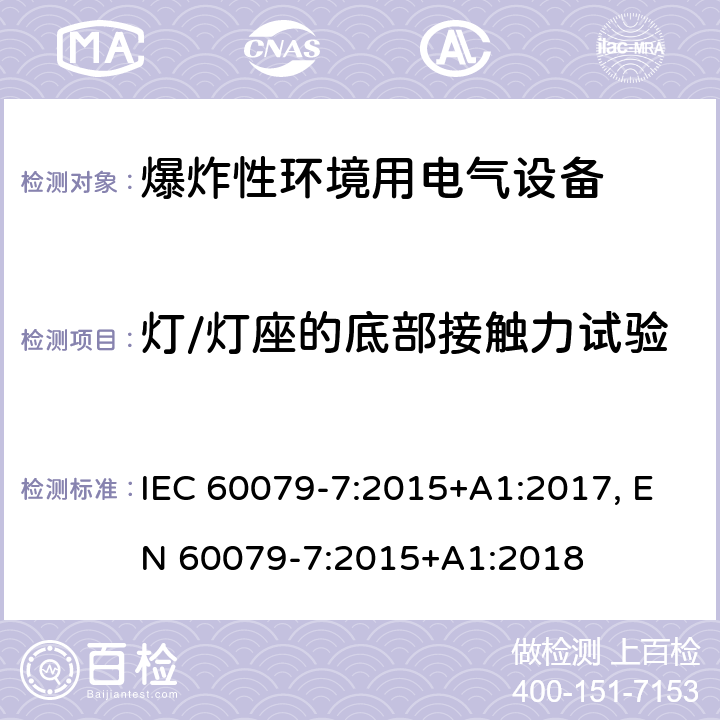 灯/灯座的底部接触力试验 爆炸性环境 第七部分：由增安型＂e＂保护的设备 IEC 60079-7:2015+A1:2017, EN 60079-7:2015+A1:2018 cl.6.3.3.1