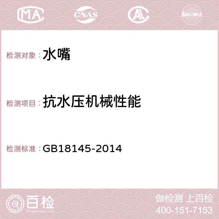 抗水压机械性能 陶瓷片密封水嘴 GB18145-2014 8.6.1