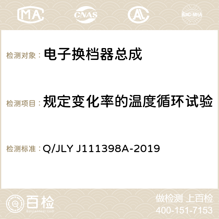 规定变化率的温度循环试验 电子换档器总成技术条件 Q/JLY J111398A-2019 6.6.3