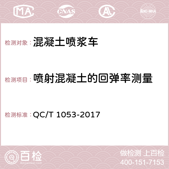 喷射混凝土的回弹率测量 混凝土喷浆车 QC/T 1053-2017 5.3.2.2