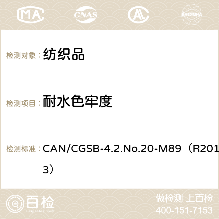 耐水色牢度 纺织品 色牢度试验 耐水色牢度 CAN/CGSB-4.2.No.20-M89（R2013）