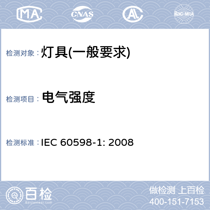 电气强度 灯具　第1部分：一般要求与试验 IEC 60598-1: 2008 10.2.2