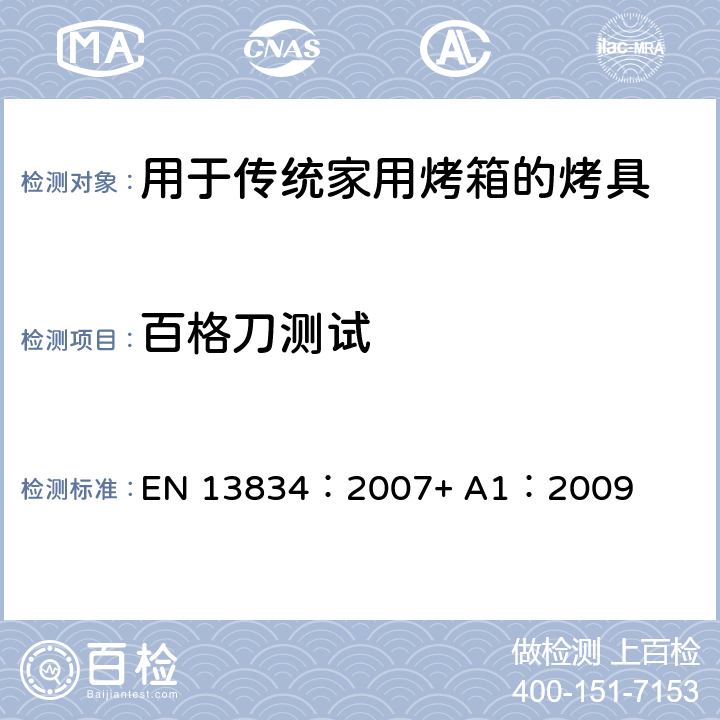 百格刀测试 EN 13834:2007 炊具 用于传统家用烤箱的烤具 EN 13834：2007+ A1：2009 8.2.1