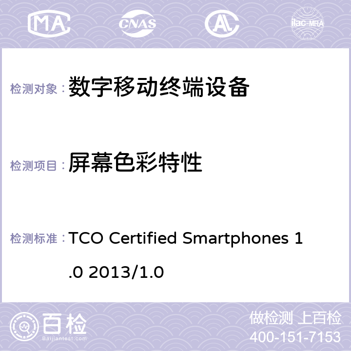 屏幕色彩特性 智能手机TCO认证1.0 TCO Certified Smartphones 1.0 2013/1.0 B.2