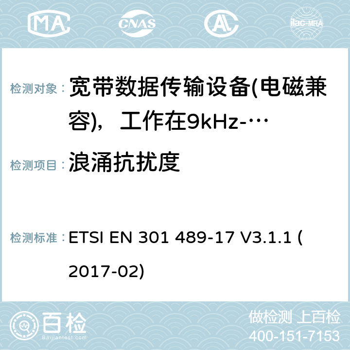 浪涌抗扰度 电磁兼容性及无线电频谱管理（ERM）; 射频设备和服务的电磁兼容性（EMC）标准第17部分：宽频数据传输系统的特殊要求 ETSI EN 301 489-17 V3.1.1 (2017-02) 7.2