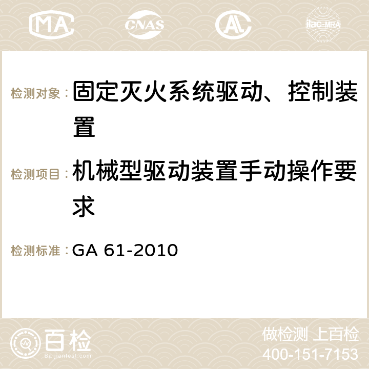 机械型驱动装置手动操作要求 GA 61-2010 固定灭火系统驱动、控制装置通用技术条件