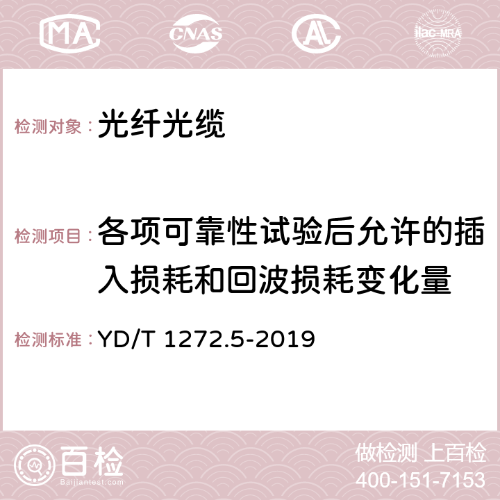 各项可靠性试验后允许的插入损耗和回波损耗变化量 YD/T 1272.5-2019 光纤活动连接器 第5部分：MPO型