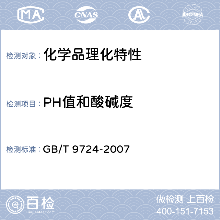 PH值和酸碱度 化学试剂PH值测定通则 GB/T 9724-2007