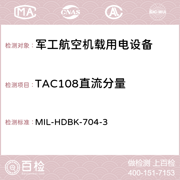 TAC108直流分量 机载用电设备的电源适应性验证试验方法指南 MIL-HDBK-704-3 5