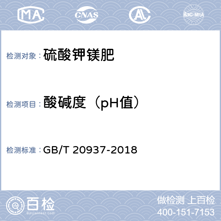 酸碱度（pH值） 硫酸钾镁肥 GB/T 20937-2018