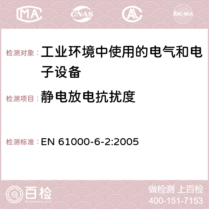 靜電放電抗擾度 電磁兼容 通用標準 工業環境中的抗擾度 EN 61000-6-2:2005 8
