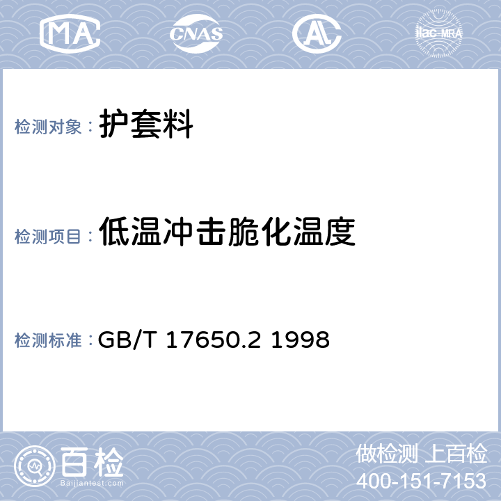 低温冲击脆化温度 取自电缆或光缆的材料燃烧时释出气体的试验方法 第2部分:用测量pH值和电导率来测定气体的酸度 GB/T 17650.2 1998 5.14