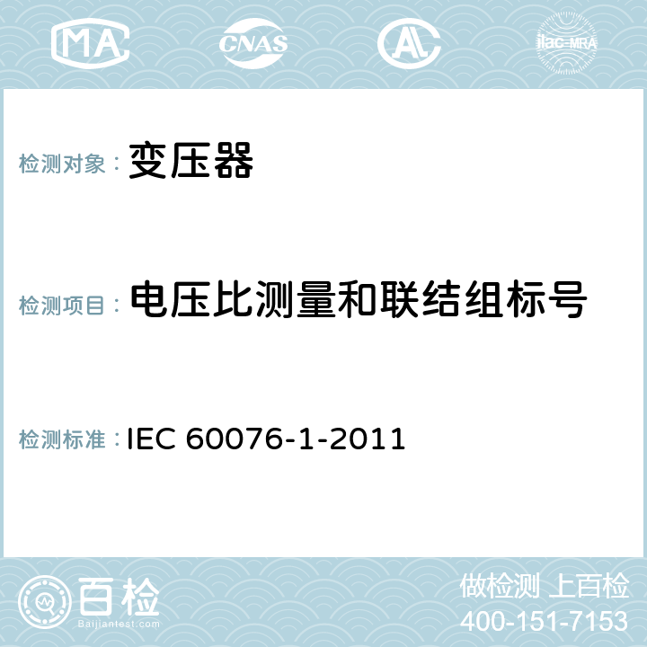 电压比测量和联结组标号 电力变压器 第1部分 IEC 60076-1-2011 11.3