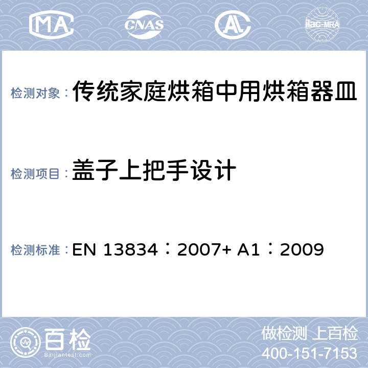 盖子上把手设计 炊具.传统家庭烘箱中用烘箱器皿 EN 13834：2007+ A1：2009 6.1.5