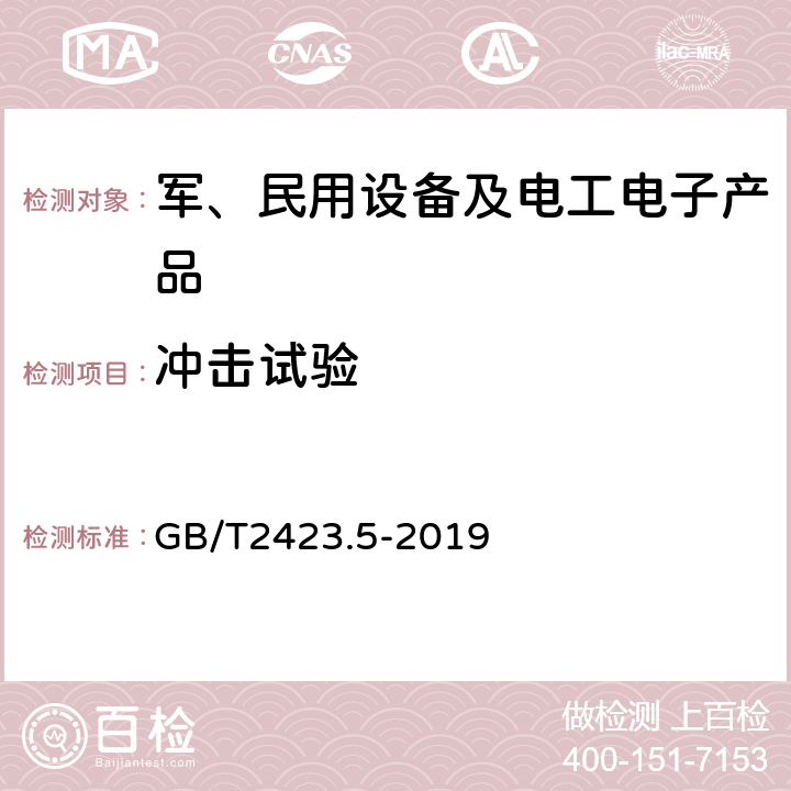 冲击试验 电工电子产品环境试验 第二部分:试验方法 试验Ea和导则:冲击 GB/T2423.5-2019