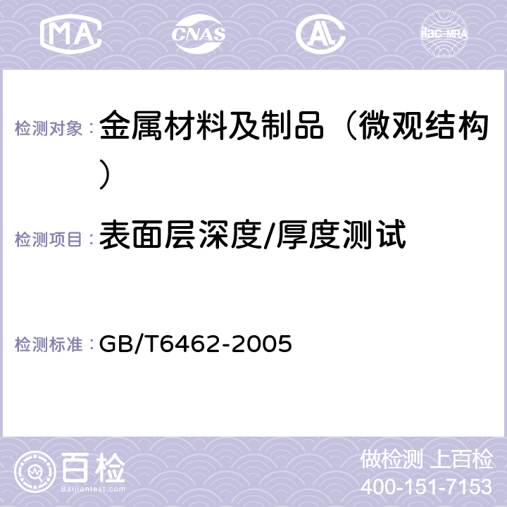 表面层深度/厚度测试 金属和氧化物覆盖层厚度 厚度测量显微镜法 GB/T6462-2005