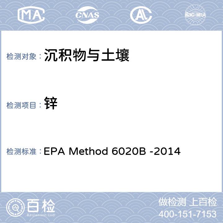 鋅 前處理方法：多元素檢測作業指導書（五、樣品前處理規程） QTD-A01-4；分析方法：電感耦合等離子體質譜法 EPA Method 6020B -2014