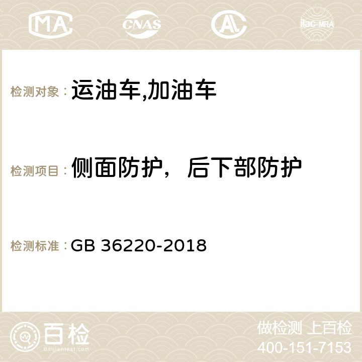 侧面防护，后下部防护 运油车辆和加油车辆安全技术条件 GB 36220-2018 4.1.5