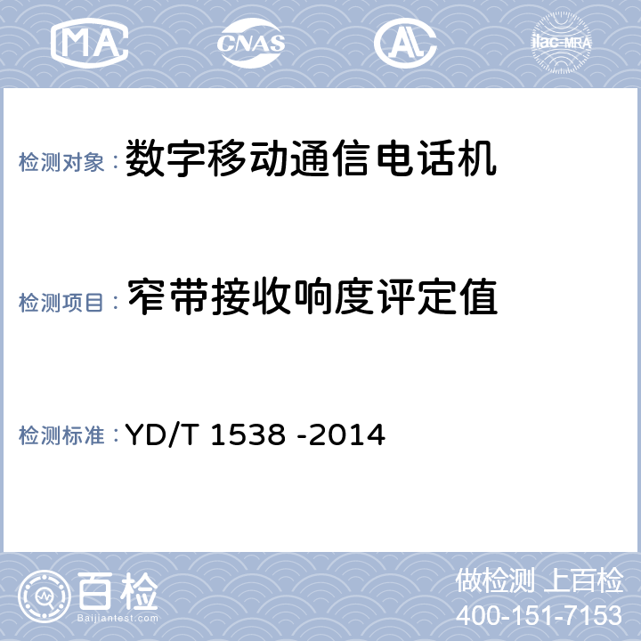 窄带接收响度评定值 数字移动终端音频性能技术要求和测试方法 YD/T 1538 -2014 4.4