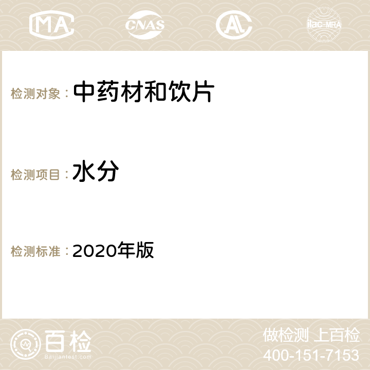 水分 《中国药典》 2020年版 四部通则0832