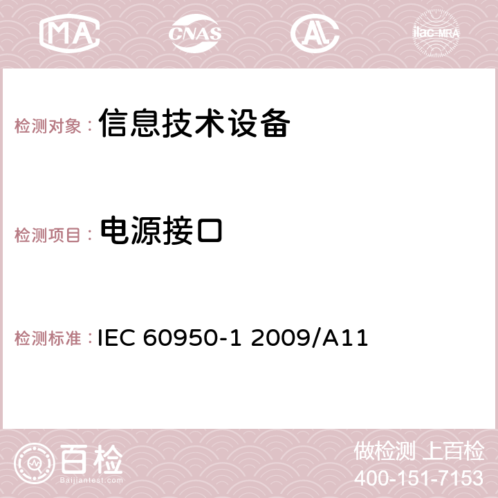 电源接口 信息技术设备 安全 第一部分：通用要求 IEC 60950-1 2009/A11 1.6