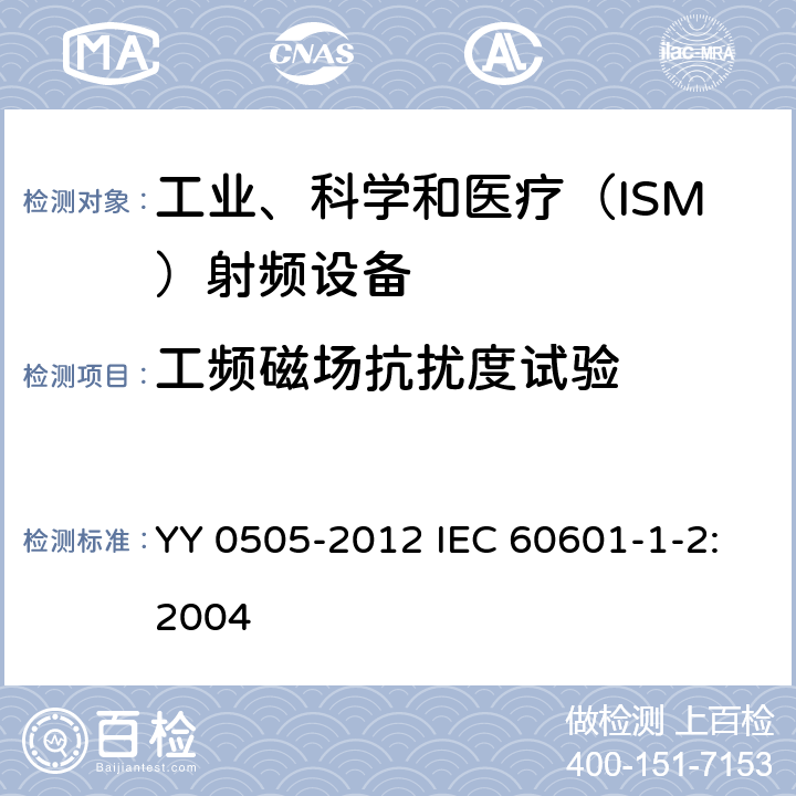 工频磁场抗扰度试验 医用电气设备第1-2部分：安全通用要求并列标准：电磁兼容 要求和试验 YY 0505-2012 IEC 60601-1-2:2004