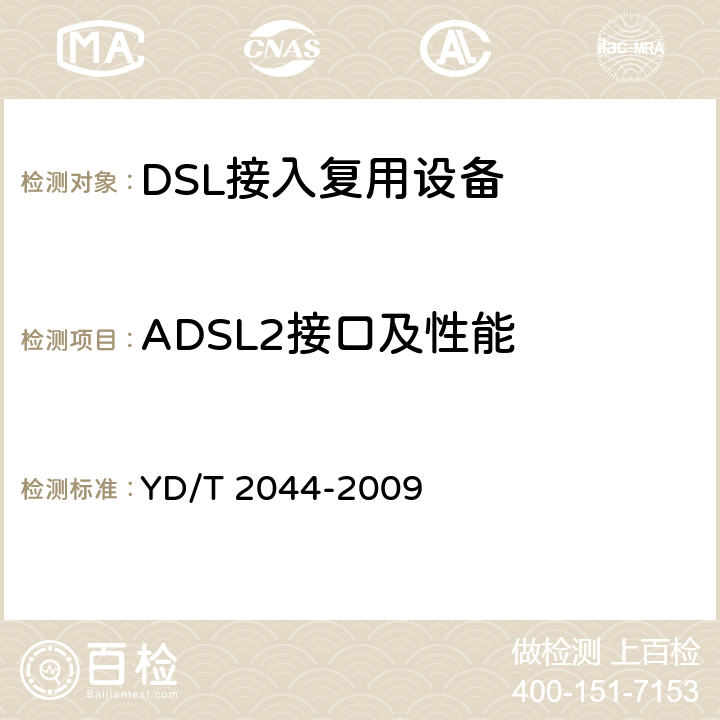 ADSL2接口及性能 IPv6网络设备安全测试方法——边缘路由器 YD/T 2044-2009 "FG"