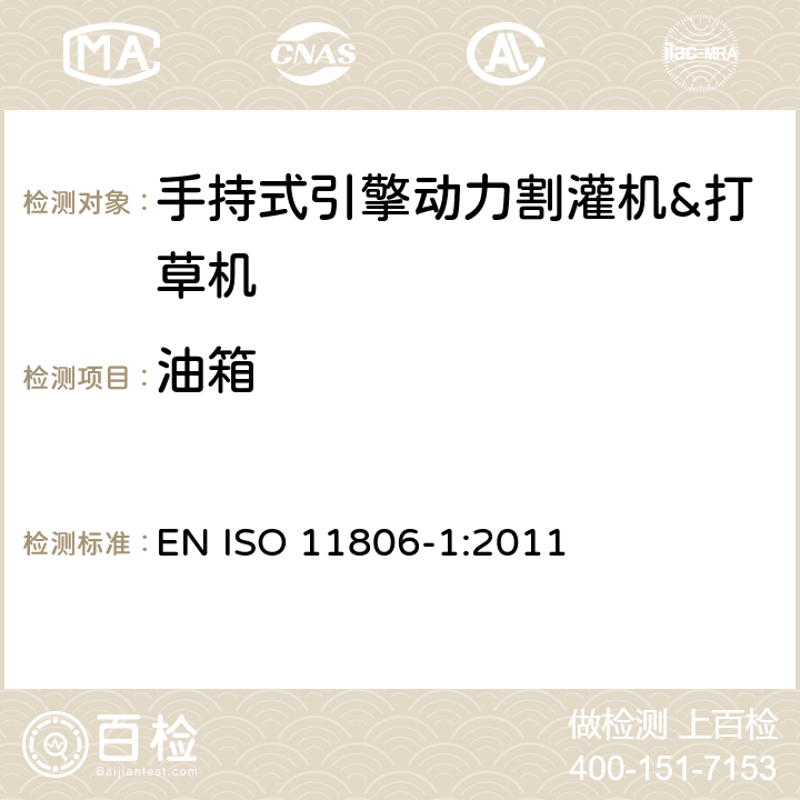 油箱 农林机械－手持式引擎动力割灌机&打草机－安全 EN ISO 11806-1:2011 4.15