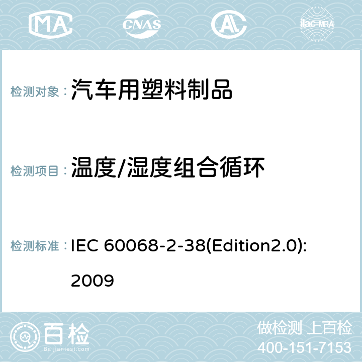 温度/湿度组合循环 环境试验 第2部分：试验方法 试验Z/AD：温度/湿度组合循环试验 IEC 60068-2-38(Edition2.0):2009