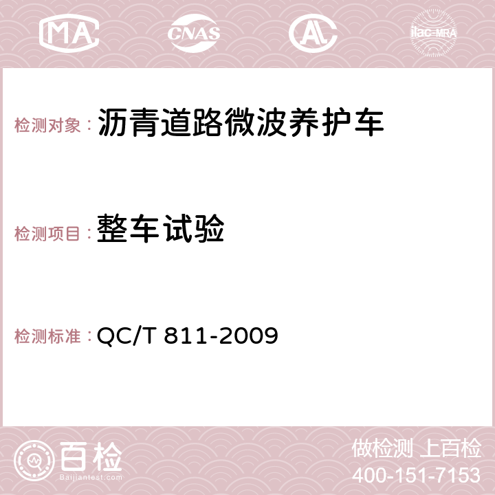 整车试验 沥青道路微波养护车 QC/T 811-2009 5.8.3