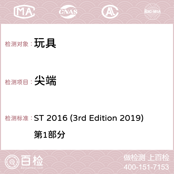 尖端 日本玩具协会 玩具安全标准 ST 2016 (3rd Edition 2019) 第1部分 条款4.7